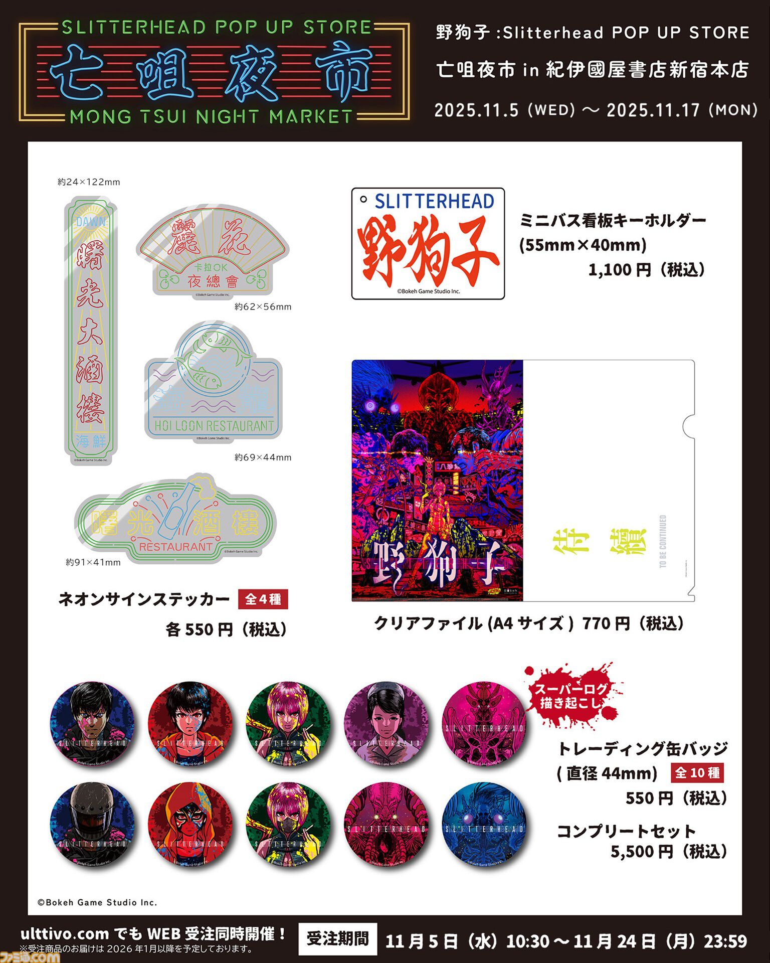 『野狗子: Slitterhead』1周年を記念したポップアップストアが開催。外山圭一郎ら開発スタッフが参加するトークショーやサイン会も実施