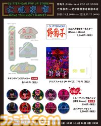 『野狗子: Slitterhead』1周年を記念したポップアップストアが開催。外山圭一郎ら開発スタッフが参加するトークショーやサイン会も実施
