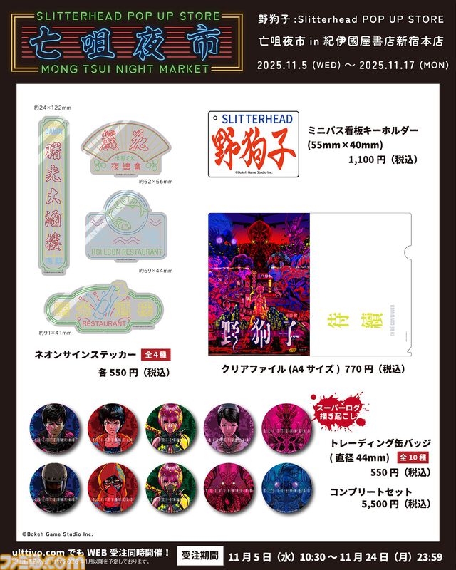 『野狗子: Slitterhead』1周年を記念したポップアップストアが開催。外山圭一郎ら開発スタッフが参加するトークショーやサイン会も実施