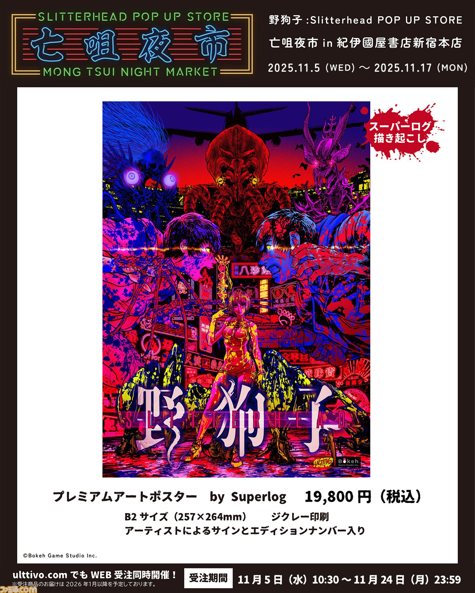 『野狗子: Slitterhead』1周年を記念したポップアップストアが開催。外山圭一郎ら開発スタッフが参加するトークショーやサイン会も実施