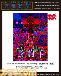 『野狗子: Slitterhead』1周年を記念したポップアップストアが開催。外山圭一郎ら開発スタッフが参加するトークショーやサイン会も実施