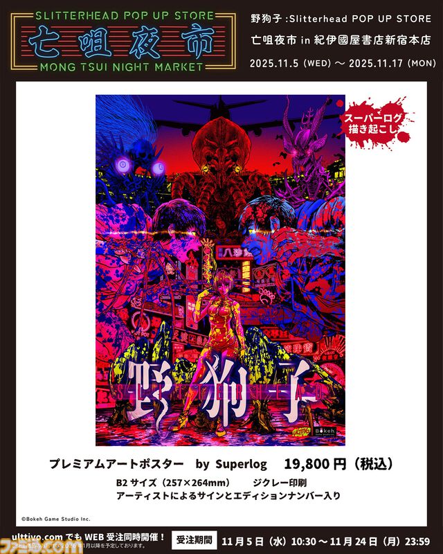 『野狗子: Slitterhead』1周年を記念したポップアップストアが開催。外山圭一郎ら開発スタッフが参加するトークショーやサイン会も実施