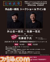 『野狗子: Slitterhead』1周年を記念したポップアップストアが開催。外山圭一郎ら開発スタッフが参加するトークショーやサイン会も実施