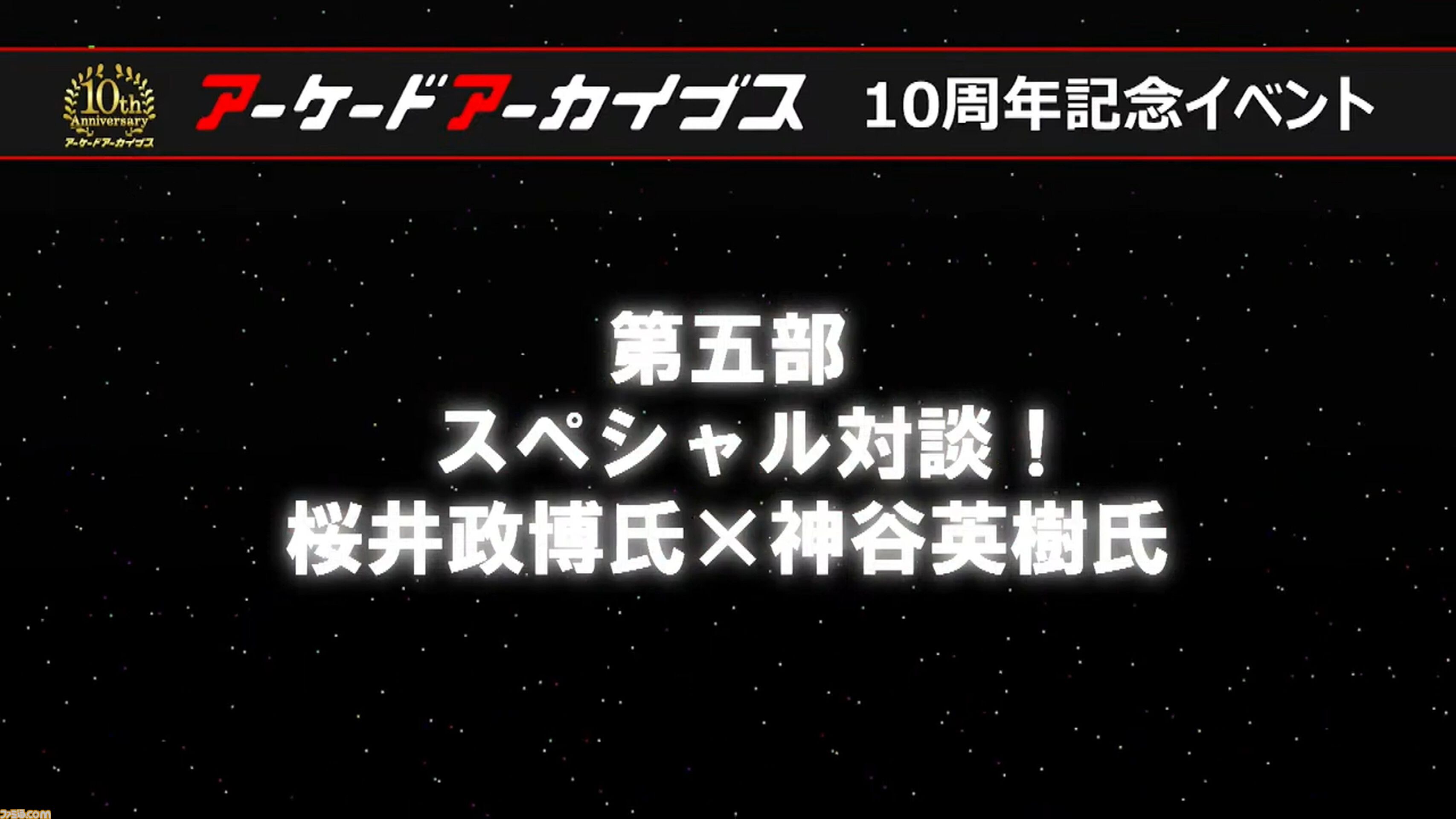 『アケアカ』10周年記念イベントリポート。アワード授賞式では『VS.スーパーマリオブラザーズ』が特別賞を受賞。桜井政博×神谷英樹の対談やオーケストラコンサートなどで魅力を堪能