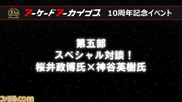 『アケアカ』10周年記念イベントリポート。アワード授賞式では『VS.スーパーマリオブラザーズ』が特別賞を受賞。桜井政博×神谷英樹の対談やオーケストラコンサートなどで魅力を堪能