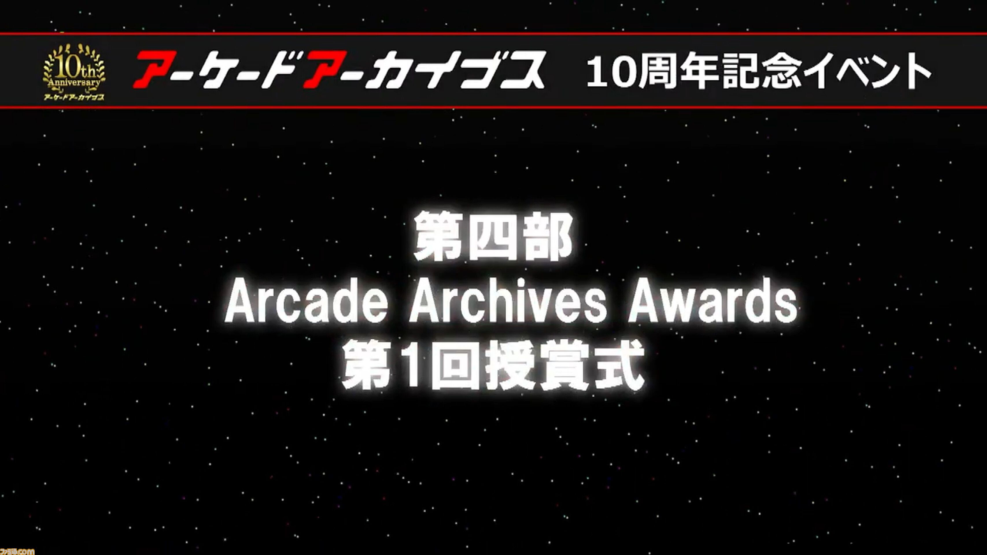 『アケアカ』10周年記念イベントリポート。アワード授賞式では『VS.スーパーマリオブラザーズ』が特別賞を受賞。桜井政博×神谷英樹の対談やオーケストラコンサートなどで魅力を堪能