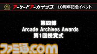 『アケアカ』10周年記念イベントリポート。アワード授賞式では『VS.スーパーマリオブラザーズ』が特別賞を受賞。桜井政博×神谷英樹の対談やオーケストラコンサートなどで魅力を堪能