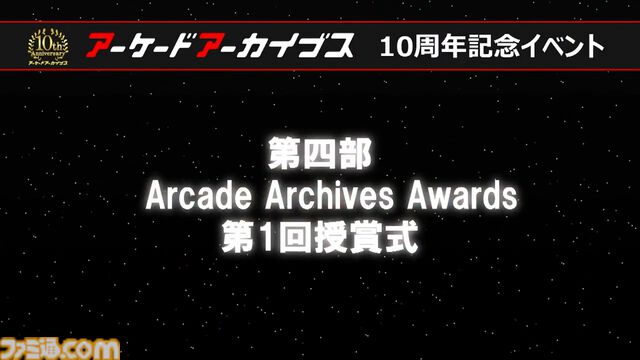 『アケアカ』10周年記念イベントリポート。アワード授賞式では『VS.スーパーマリオブラザーズ』が特別賞を受賞。桜井政博×神谷英樹の対談やオーケストラコンサートなどで魅力を堪能