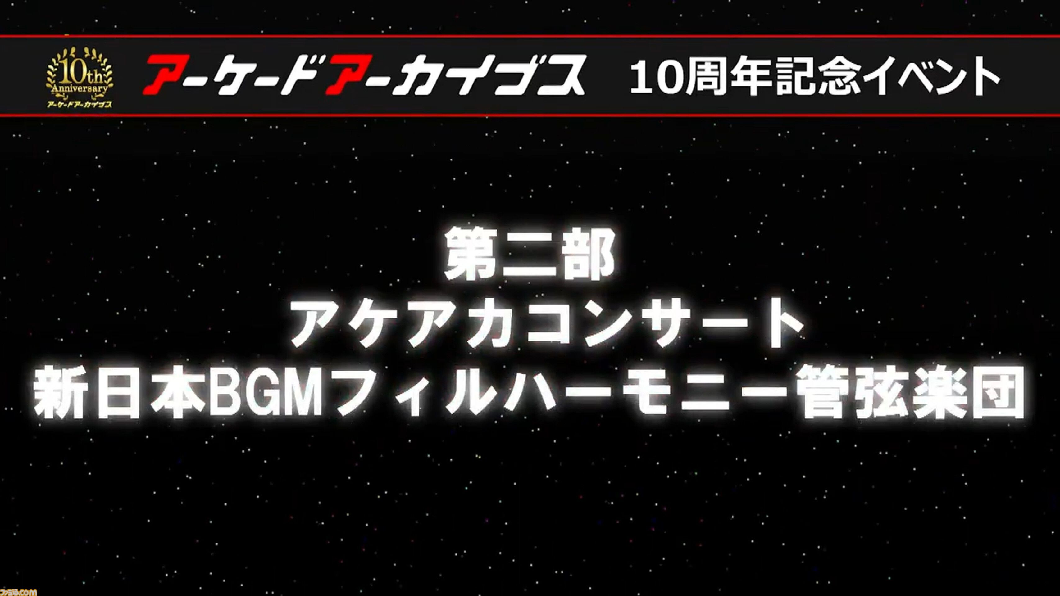 『アケアカ』10周年記念イベントリポート。アワード授賞式では『VS.スーパーマリオブラザーズ』が特別賞を受賞。桜井政博×神谷英樹の対談やオーケストラコンサートなどで魅力を堪能