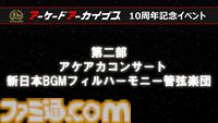 『アケアカ』10周年記念イベントリポート。アワード授賞式では『VS.スーパーマリオブラザーズ』が特別賞を受賞。桜井政博×神谷英樹の対談やオーケストラコンサートなどで魅力を堪能