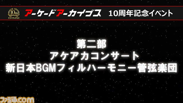 『アケアカ』10周年記念イベントリポート。アワード授賞式では『VS.スーパーマリオブラザーズ』が特別賞を受賞。桜井政博×神谷英樹の対談やオーケストラコンサートなどで魅力を堪能