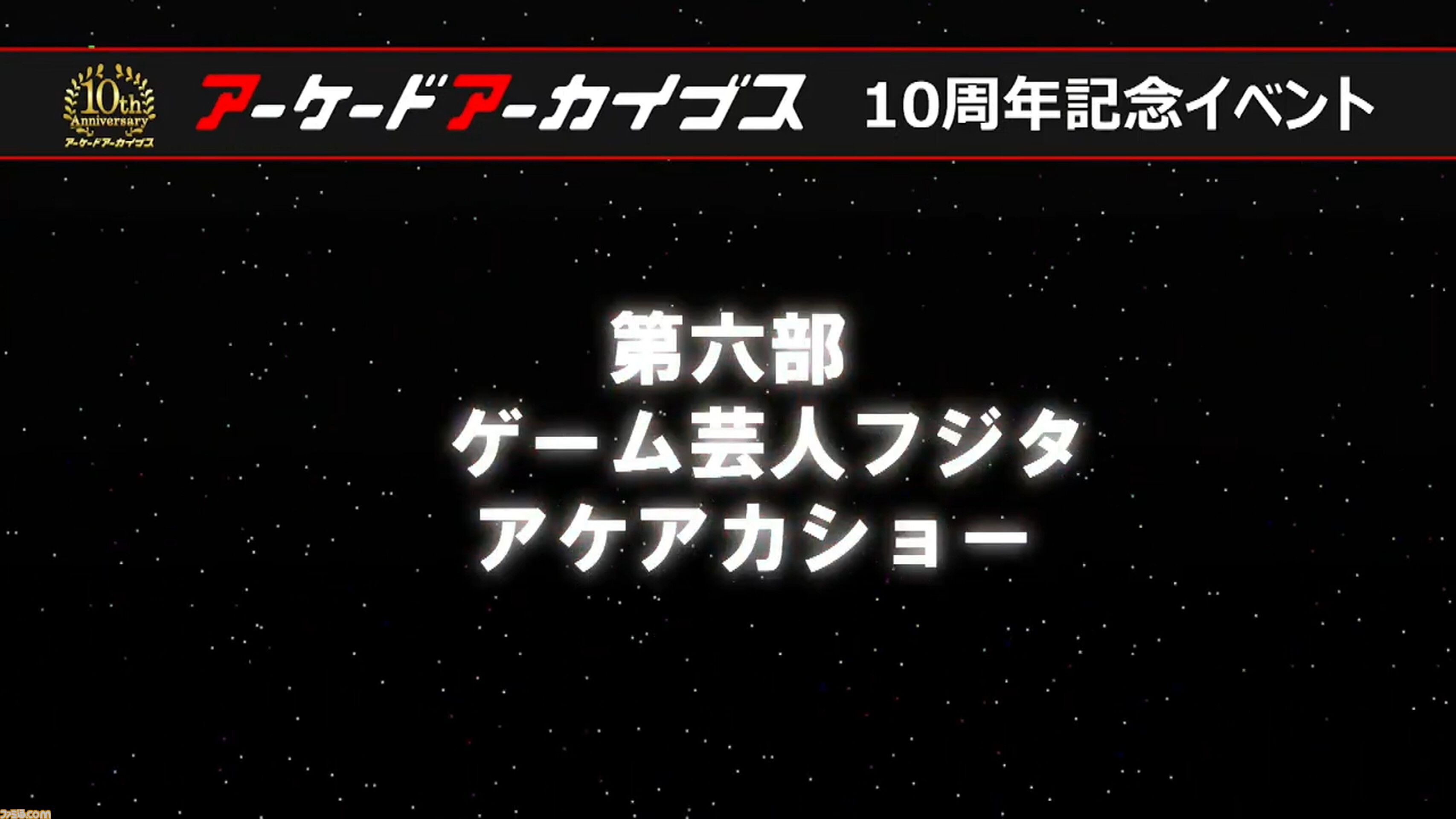 『アケアカ』10周年記念イベントリポート。アワード授賞式では『VS.スーパーマリオブラザーズ』が特別賞を受賞。桜井政博×神谷英樹の対談やオーケストラコンサートなどで魅力を堪能