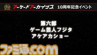 『アケアカ』10周年記念イベントリポート。アワード授賞式では『VS.スーパーマリオブラザーズ』が特別賞を受賞。桜井政博×神谷英樹の対談やオーケストラコンサートなどで魅力を堪能