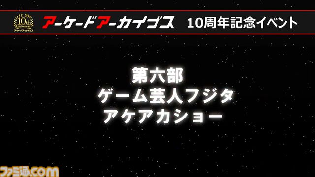 『アケアカ』10周年記念イベントリポート。アワード授賞式では『VS.スーパーマリオブラザーズ』が特別賞を受賞。桜井政博×神谷英樹の対談やオーケストラコンサートなどで魅力を堪能