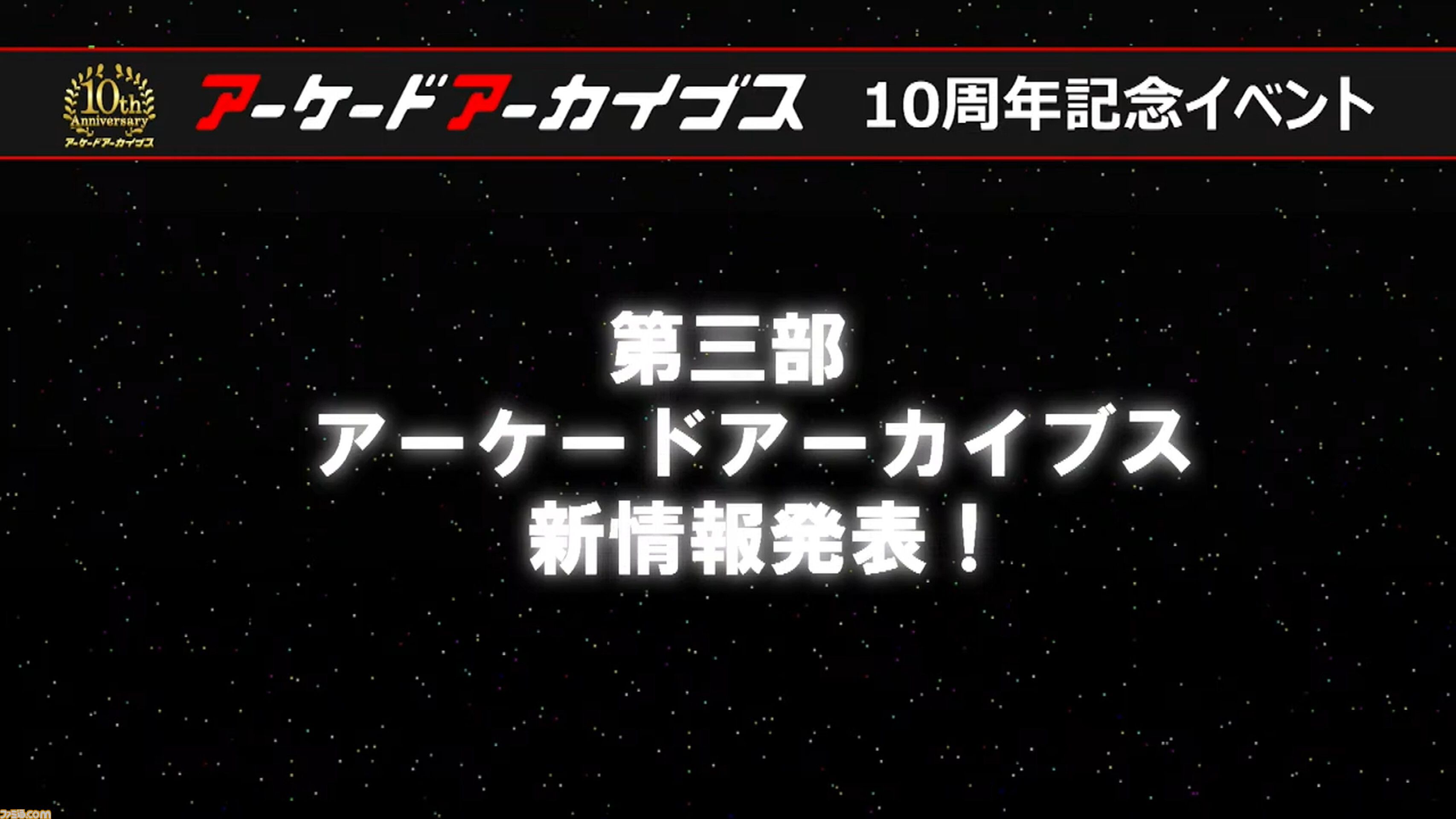 『アケアカ』10周年記念イベントリポート。アワード授賞式では『VS.スーパーマリオブラザーズ』が特別賞を受賞。桜井政博×神谷英樹の対談やオーケストラコンサートなどで魅力を堪能