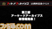 『アケアカ』10周年記念イベントリポート。アワード授賞式では『VS.スーパーマリオブラザーズ』が特別賞を受賞。桜井政博×神谷英樹の対談やオーケストラコンサートなどで魅力を堪能
