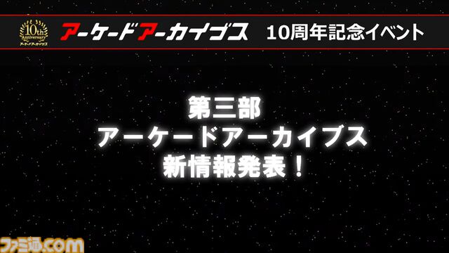 『アケアカ』10周年記念イベントリポート。アワード授賞式では『VS.スーパーマリオブラザーズ』が特別賞を受賞。桜井政博×神谷英樹の対談やオーケストラコンサートなどで魅力を堪能