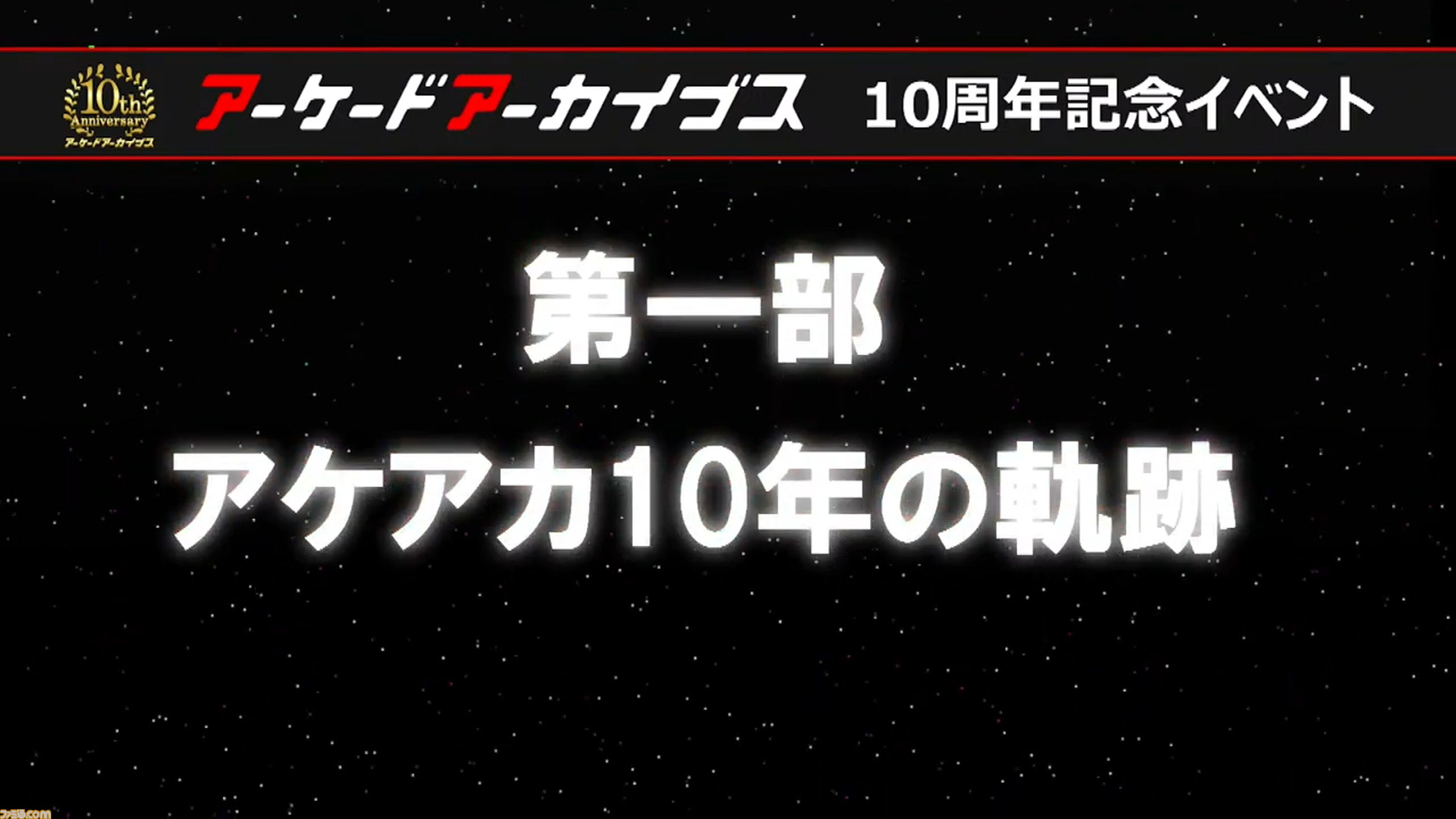 『アケアカ』10周年記念イベントリポート。アワード授賞式では『VS.スーパーマリオブラザーズ』が特別賞を受賞。桜井政博×神谷英樹の対談やオーケストラコンサートなどで魅力を堪能