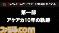 『アケアカ』10周年記念イベントリポート。アワード授賞式では『VS.スーパーマリオブラザーズ』が特別賞を受賞。桜井政博×神谷英樹の対談やオーケストラコンサートなどで魅力を堪能