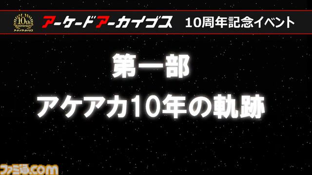 『アケアカ』10周年記念イベントリポート。アワード授賞式では『VS.スーパーマリオブラザーズ』が特別賞を受賞。桜井政博×神谷英樹の対談やオーケストラコンサートなどで魅力を堪能