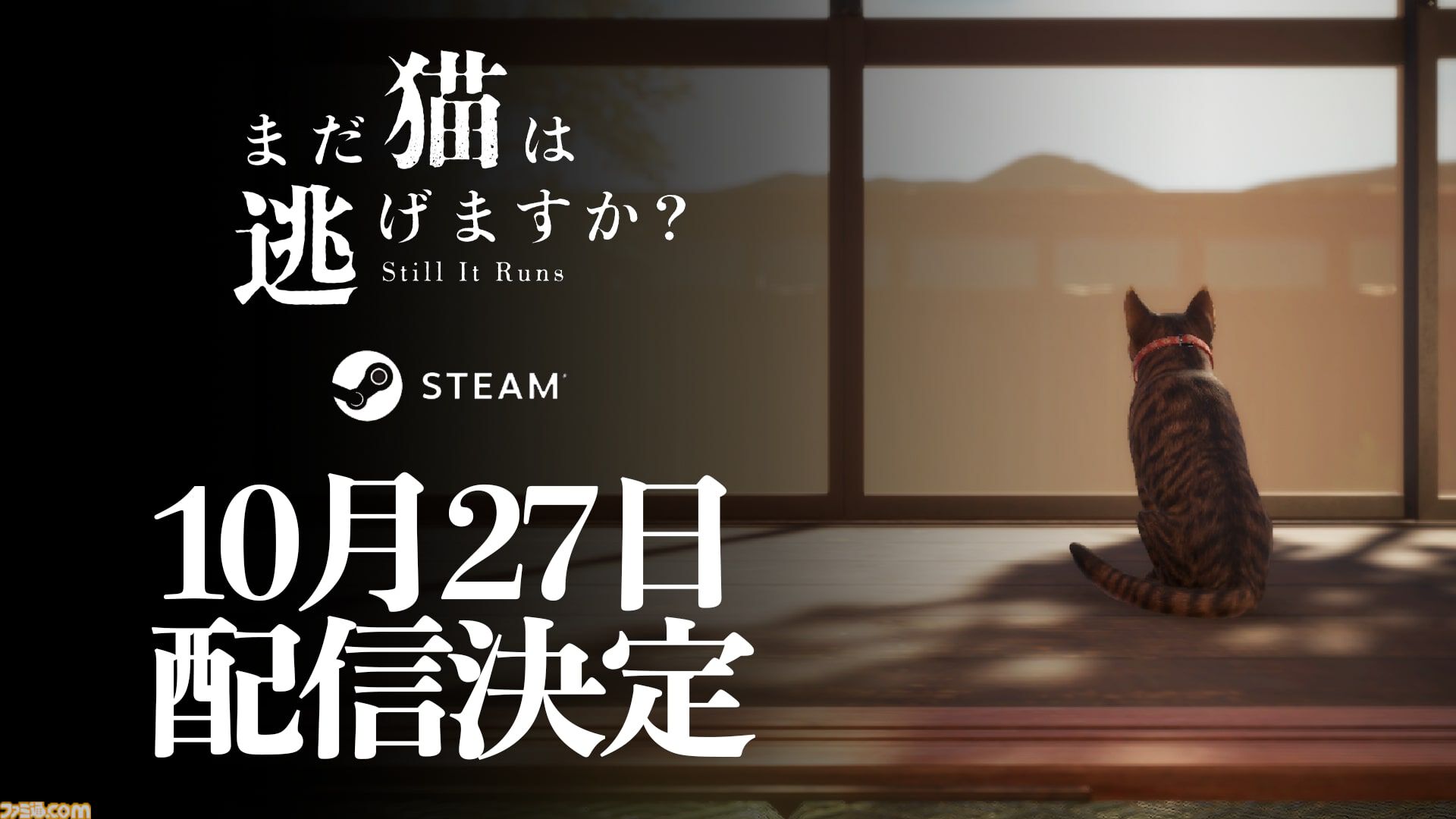 『まだ猫は逃げますか？』配信日が10月27日に決定。『近畿地方のある場所について』作者がシナリオを手掛ける猫視点のホラーゲーム