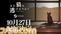 『まだ猫は逃げますか？』配信日が10月27日に決定。『近畿地方のある場所について』作者がシナリオを手掛ける猫視点のホラーゲーム