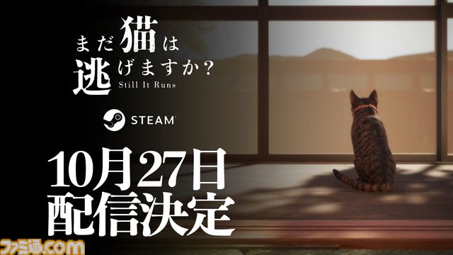 『まだ猫は逃げますか？』配信日が10月27日に決定。『近畿地方のある場所について』作者がシナリオを手掛ける猫視点のホラーゲーム