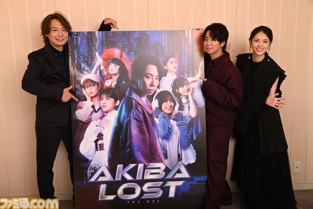 『AKIBA LOST』北山宏光さん、松村沙友理さん、梅田慎介プロデューサーインタビュー。ゲームとドラマの同時撮影。台本は辞書級！　「このゲームを通して日本のサブカルチャーのすばらしさを、世界へ」