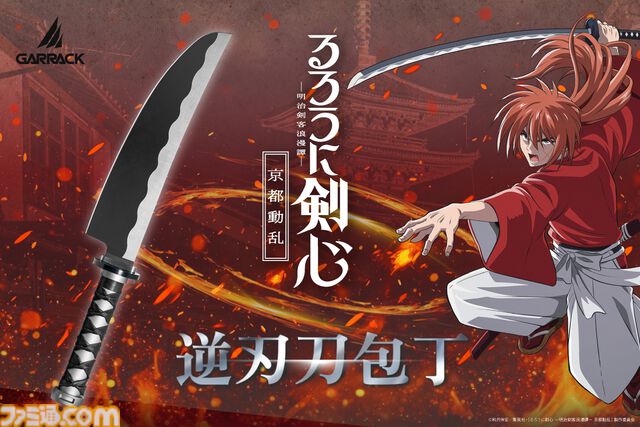 『るろうに剣心』緋村剣心の逆刃刀が本物の包丁に。日本一の刃物産地・関市で作られた職人仕上げの本格仕様。購入特典は“九頭龍閃”まな板