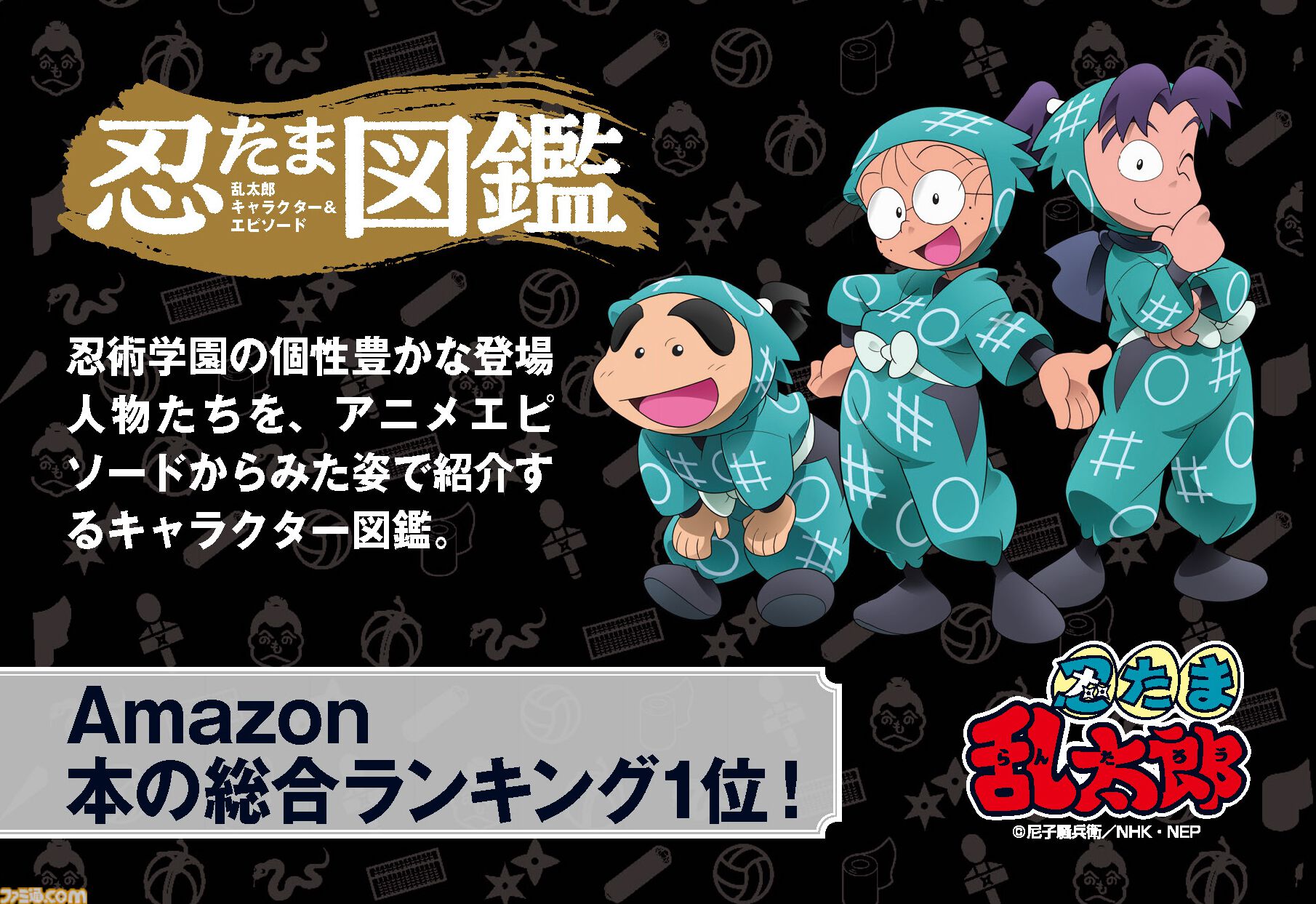 【忍たま】作品集 忍たま乱太郎』キャラ&エピソード図鑑が11月25日発売。約180キャラを