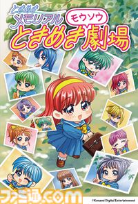 『ときめきメモリアル30周年』公式Xで連載していた『ときめきモウソウ劇場』の単行本化が決定。描き下ろしイラストのオリジナルグッズ付き限定版や新作グッズの予約もスタート