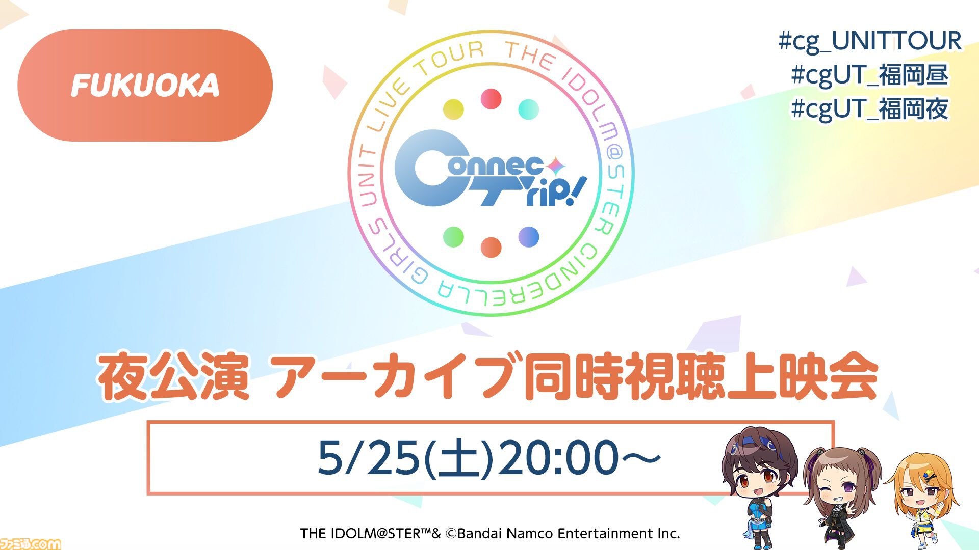 『アイマス シンデレラガールズ』　セクギルの新曲を収録したCDが今夏発売決定。配信は5月20日よりスタート【ユニットライブツアー福岡公演告知まとめ】