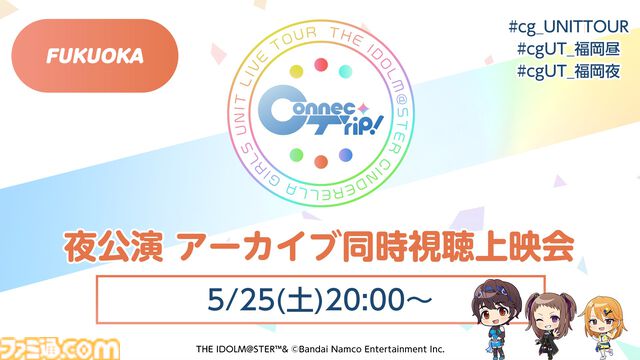 『アイマス シンデレラガールズ』　セクギルの新曲を収録したCDが今夏発売決定。配信は5月20日よりスタート【ユニットライブツアー福岡公演告知まとめ】
