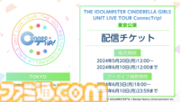 『アイマス シンデレラガールズ』　セクギルの新曲を収録したCDが今夏発売決定。配信は5月20日よりスタート【ユニットライブツアー福岡公演告知まとめ】