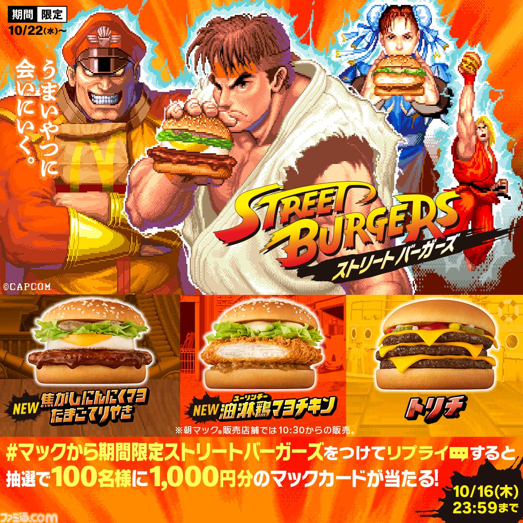 ストリートファイター』シリーズとマクドナルドがコラボ。限定メニュー
