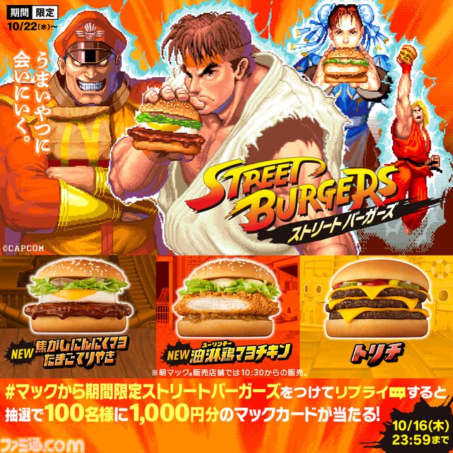 『ストリートファイター』シリーズとマクドナルドがコラボ。限定メニューやリュウが“てりやきマックバーガー”を放つ（!?）コラボCMも公開【うまいやつに会いにいく】