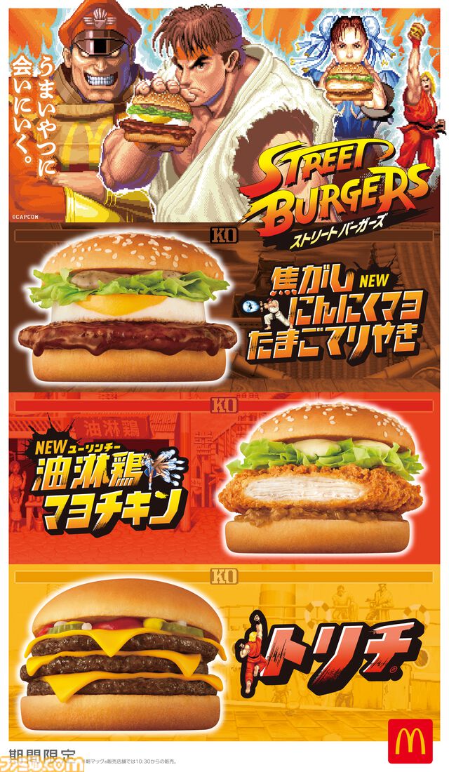 『ストリートファイター』シリーズとマクドナルドがコラボ。限定メニューやリュウが“てりやきマックバーガー”を放つ（!?）コラボCMも公開【うまいやつに会いにいく】