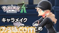 【ポケモンZA】攻略情報まとめ【ポケモンレジェンズゼットエー】
