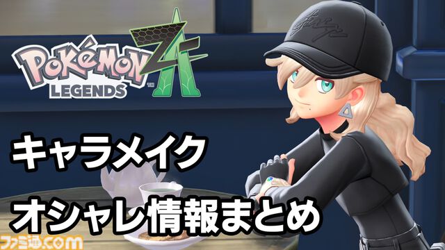 【ポケモンZA】攻略情報まとめ【ポケモンレジェンズゼットエー】