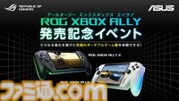 “ROG Xbox Ally”シリーズ本日（10/16）発売。XboxタイトルもPCゲームも遊べるポータブルゲーミングデバイス。通常版は89800円