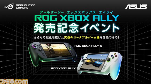 “ROG Xbox Ally”シリーズ本日（10/16）発売。XboxタイトルもPCゲームも遊べるポータブルゲーミングデバイス。通常版は89800円