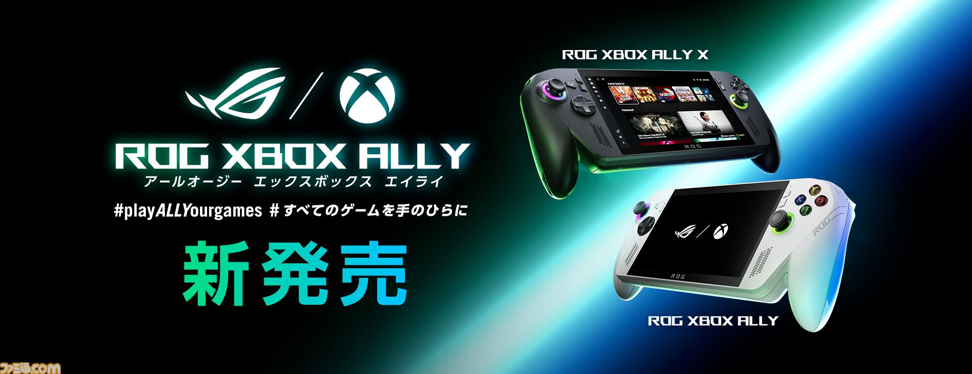 ROG Xbox Ally”シリーズ本日（10/16）発売。XboxタイトルもPCゲームも