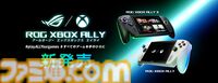 “ROG Xbox Ally”シリーズ本日（10/16）発売。XboxタイトルもPCゲームも遊べるポータブルゲーミングデバイス。通常版は89800円