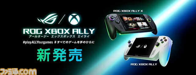 “ROG Xbox Ally”シリーズ本日（10/16）発売。XboxタイトルもPCゲームも遊べるポータブルゲーミングデバイス。通常版は89800円