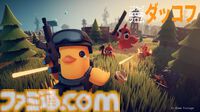 『エスケープ フロム ダッコフ』ゆるかわアヒルの脱出系シューティングが本日（10/16）配信。危険だらけの5つのマップで資源を持ち帰れ！