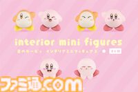 『星のカービィ』ウィンクやあくびがかわいいカービィ＆ワドルディのインテリアミニフィギュアが110円で買えちゃう！ 100円ショップで発売決定