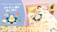 『ポケモンスリープ』ピカチュウと添い寝、カビゴンに腕枕してもらえるまくらが登場。昭和西川コラボ寝具第2弾が10月20日より順次発売