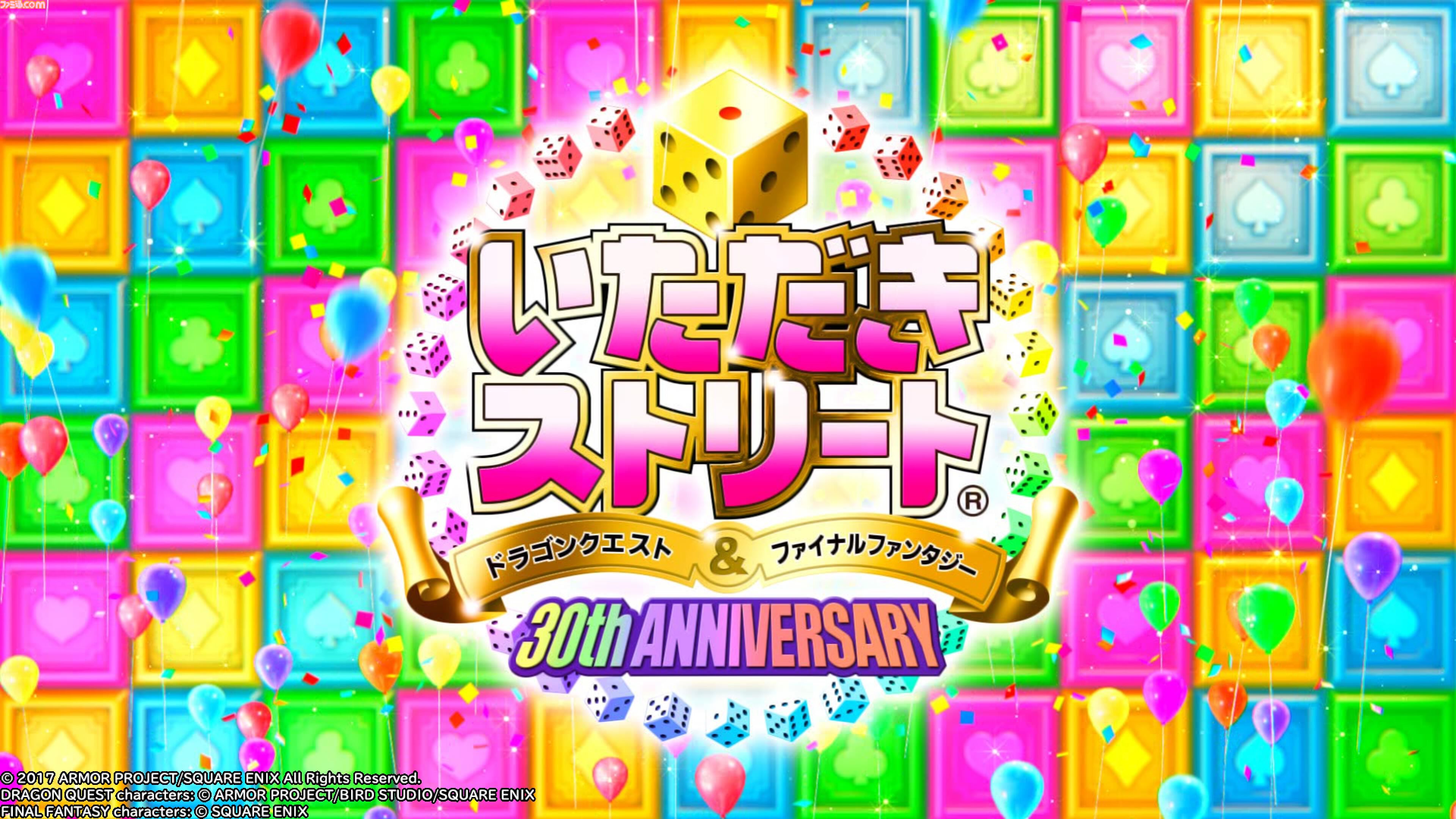 いただきストリート ドラゴンクエスト＆ファイナルファンタジー 30th