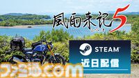 『風雨来記5』Steam版が近日配信、実写映像で三重県の絶景を堪能できるバイク旅アドベンチャー。“死の呪い”に迫る『連呪』のSteam版も配信決定