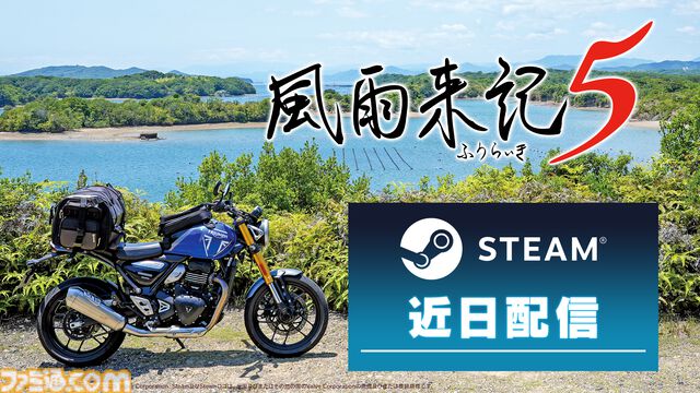 『風雨来記5』Steam版が近日配信、実写映像で三重県の絶景を堪能できるバイク旅アドベンチャー。“死の呪い”に迫る『連呪』のSteam版も配信決定